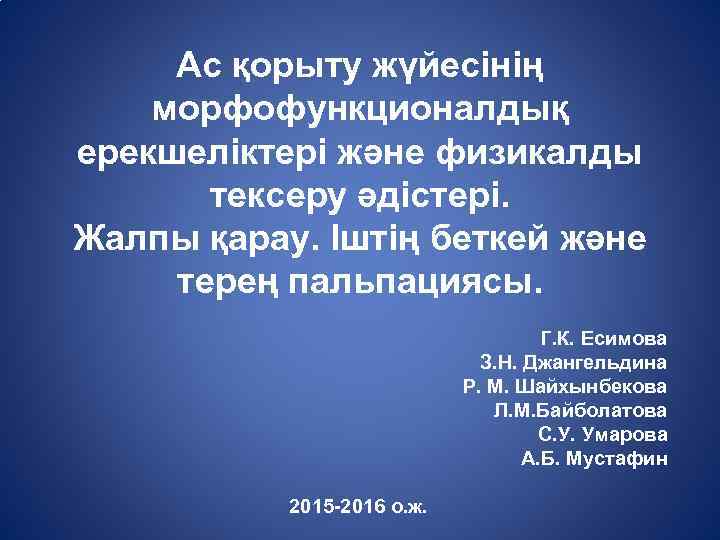 Ас қорыту жүйесінің морфофункционалдық ерекшеліктері және физикалды тексеру әдістері. Жалпы қарау. Іштің беткей және