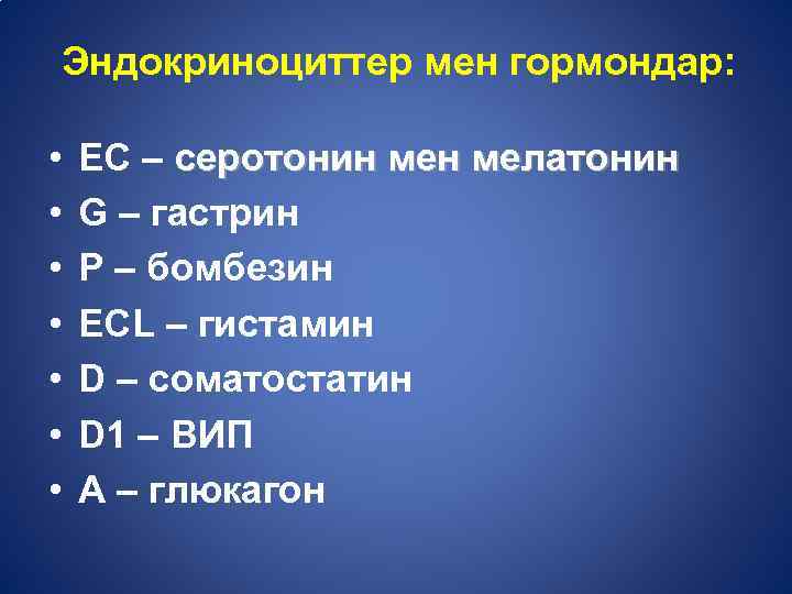 Эндокриноциттер мен гормондар: • • ЕС – серотонин мелатонин G – гастрин P –