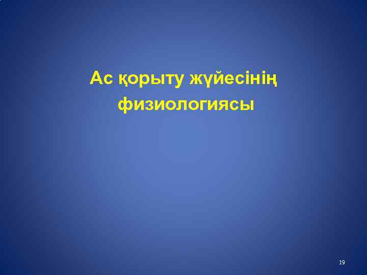 Ас қорыту жүйесінің физиологиясы 19 