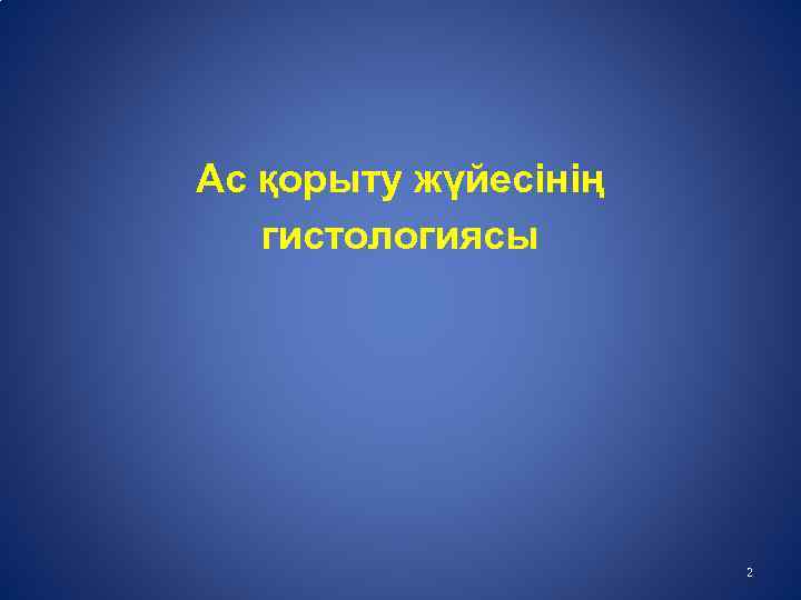 Ас қорыту жүйесінің гистологиясы 2 