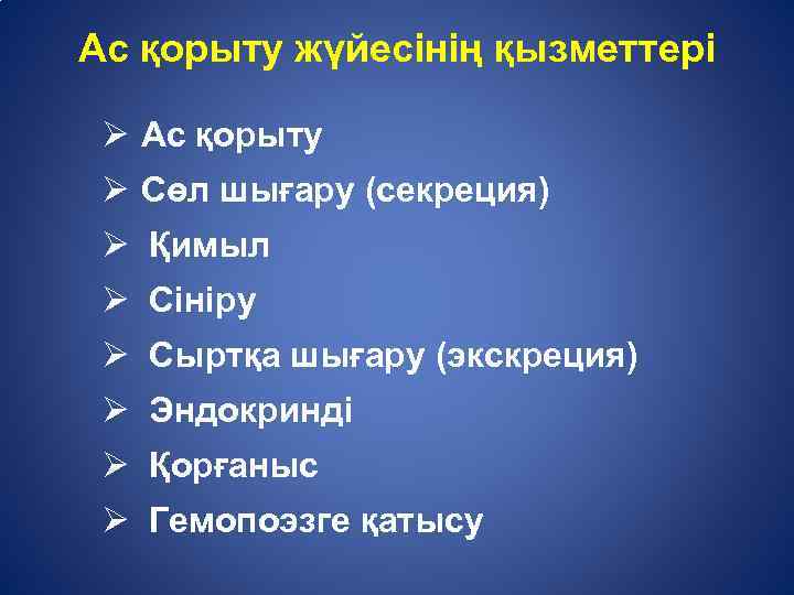 Ас қорыту жүйесінің қызметтері Ø Ас қорыту Ø Сөл шығару (секреция) Ø Қимыл Ø