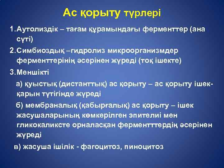 Ас қорыту түрлері 1. Аутолиздік – тағам құрамындағы ферменттер (ана сүті) 2. Симбиоздық –гидролиз