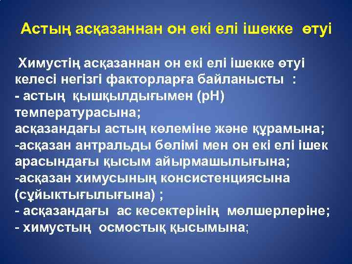 Астың асқазаннан он екі елі ішекке өтуі Химустің асқазаннан он екі елі ішекке өтуі