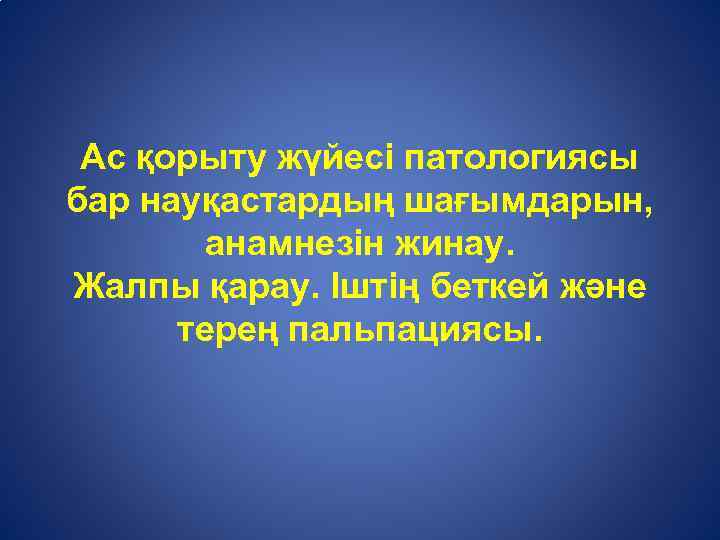 Іштің беткей және терең пальпациясы образцов стражеско бойынша