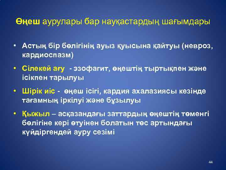 Өңеш аурулары бар науқастардың шағымдары • Астың бір бөлігінің ауыз қуысына қайтуы (невроз, кардиоспазм)