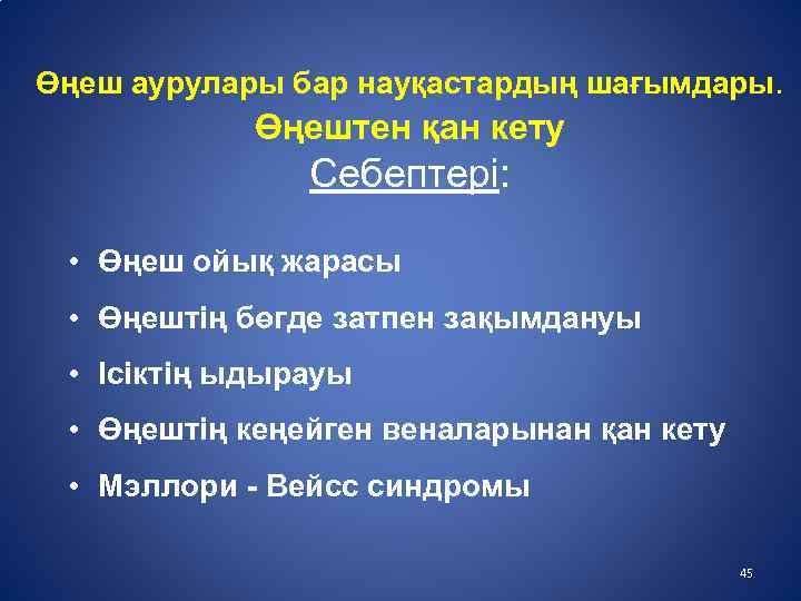 Өңеш аурулары бар науқастардың шағымдары. Өңештен қан кету Себептері: • Өңеш ойық жарасы •