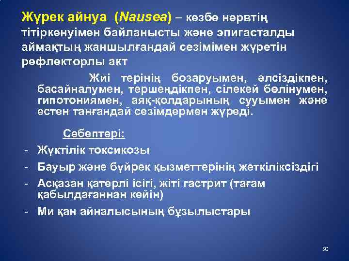 Жүрек айнуа (Nausea) – кезбе нервтің тітіркенуімен байланысты және эпигасталды аймақтың жаншылғандай сезімімен жүретін