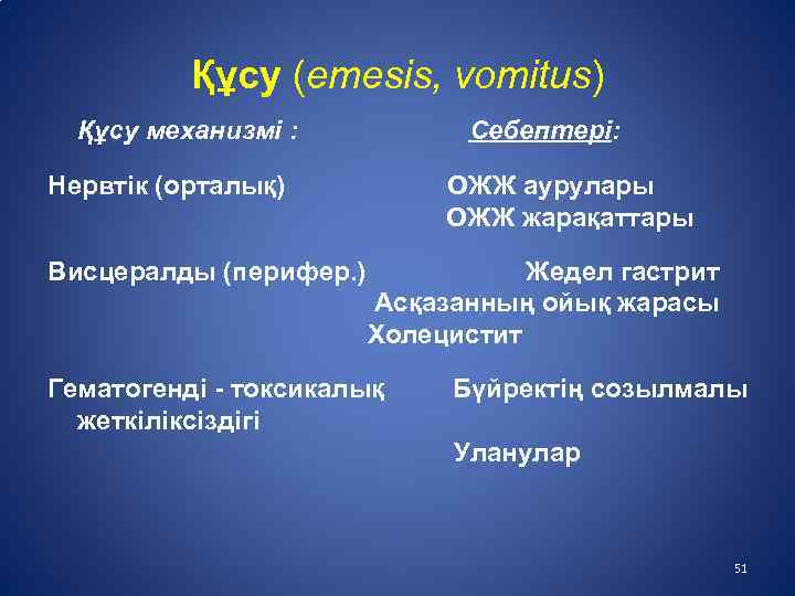 Құсу (emesis, vomitus) Құсу механизмі : Себептері: Нервтік (орталық) Висцералды (перифер. ) ОЖЖ аурулары