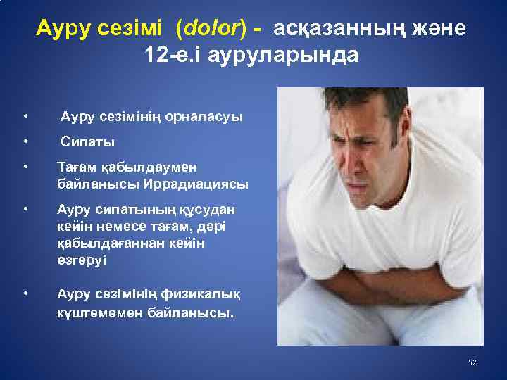 Ауру сезімі (dolor) - асқазанның және 12 -е. і ауруларында • Ауру сезімінің орналасуы