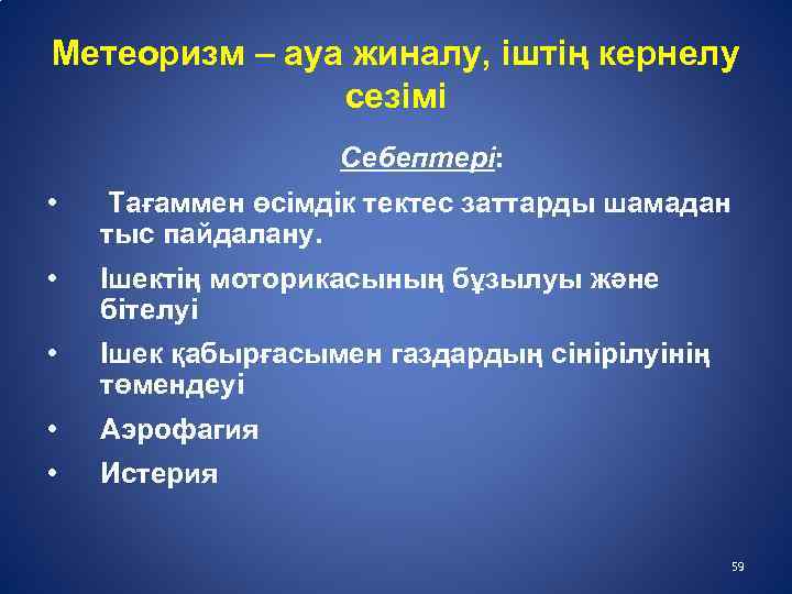 Метеоризм – ауа жиналу, іштің кернелу сезімі Себептері: • Тағаммен өсімдік тектес заттарды шамадан