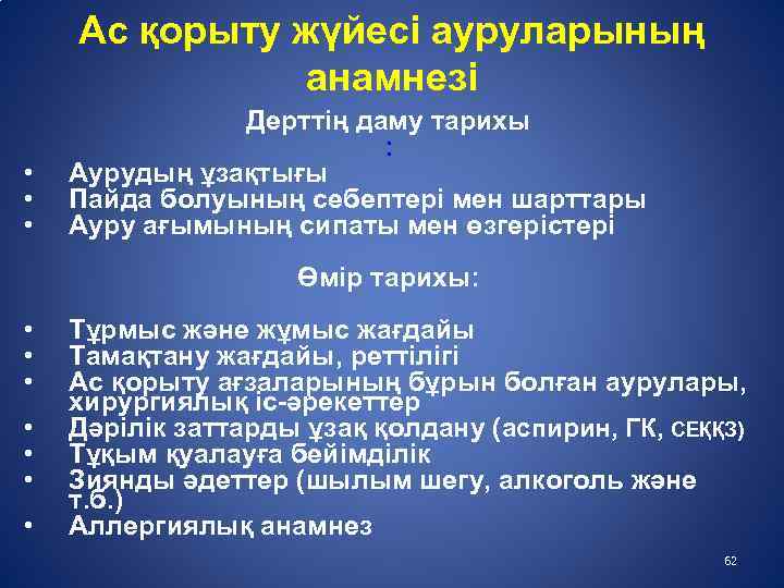 Ас қорыту жүйесі ауруларының анамнезі • • • Дерттің даму тарихы : Аурудың ұзақтығы