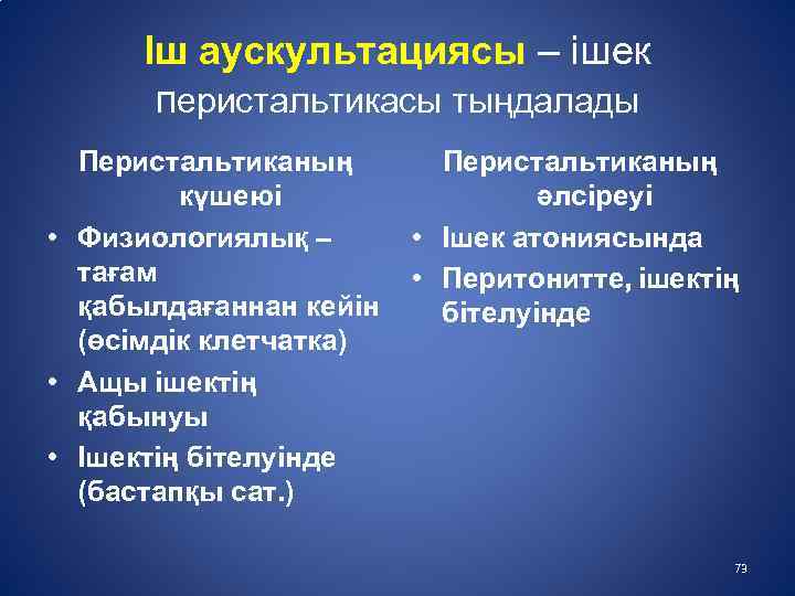 Іш аускультациясы – ішек перистальтикасы тыңдалады Перистальтиканың күшеюі • Физиологиялық – тағам қабылдағаннан кейін