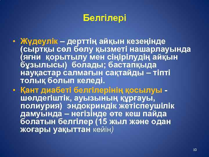 Белгілері • Жүдеулік – дерттің айқын кезеңінде (сыртқы сөл бөлу қызметі нашарлауында (яғни қорытылу