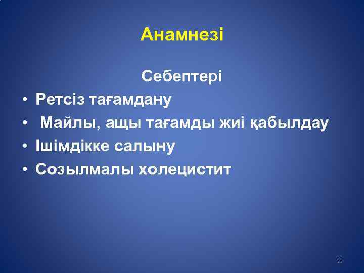 Анамнезі • • Себептері Ретсіз тағамдану Майлы, ащы тағамды жиі қабылдау Ішімдікке салыну Созылмалы