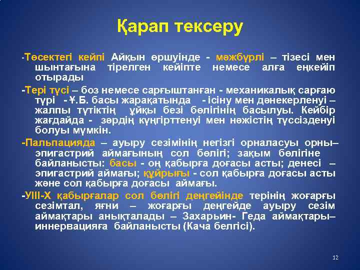 Қарап тексеру -Төсектегі кейпі Айқын өршуінде - мәжбүрлі – тізесі мен шынтағына тірелген кейіпте