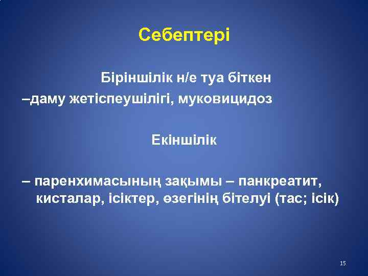 Себептері Біріншілік н/е туа біткен –даму жетіспеушілігі, муковицидоз Екіншілік – паренхимасының зақымы – панкреатит,