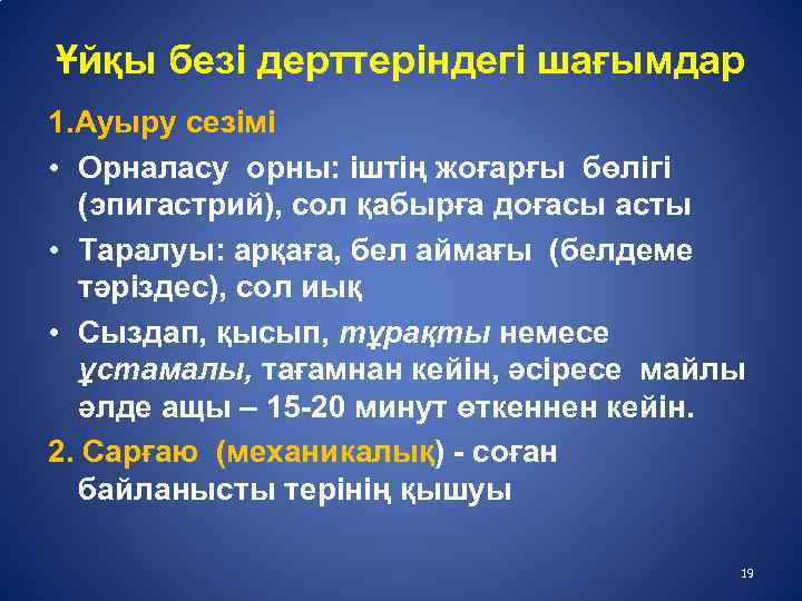 Ұйқы безі дерттеріндегі шағымдар 1. Ауыру сезімі • Орналасу орны: іштің жоғарғы бөлігі (эпигастрий),