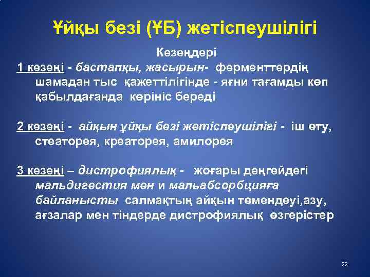 Ұйқы безі (ҰБ) жетіспеушілігі Кезеңдері 1 кезеңі - бастапқы, жасырын- ферменттердің шамадан тыс қажеттілігінде