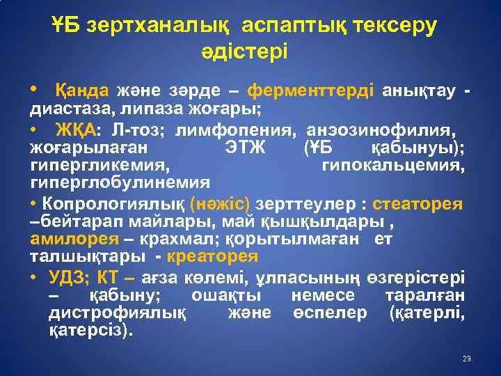 Гиперглобулинемия. Стеаторея. Гипокальцемия причины и характеристика. Диастаза мочи норма.