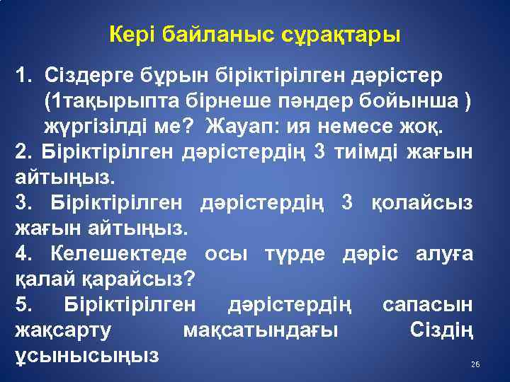 Кері байланыс сұрақтары 1. Сіздерге бұрын біріктірілген дәрістер (1 тақырыпта бірнеше пәндер бойынша )