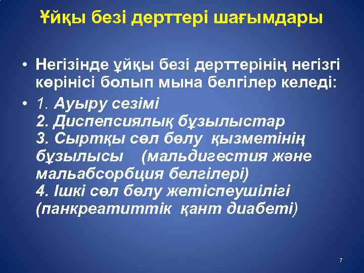 Ұйқы безі дерттері шағымдары • Негізінде ұйқы безі дерттерінің негізгі көрінісі болып мына белгілер