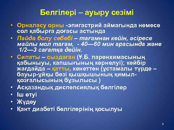 Белгілері – ауыру сезімі • Орналасу орны -эпигастрий аймағында немесе сол қабырға доғасы астында