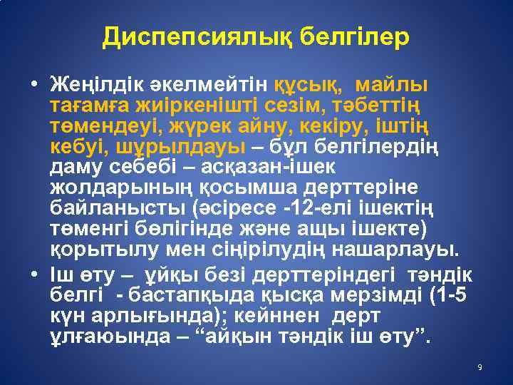 Диспепсиялық белгілер • Жеңілдік әкелмейтін құсық, майлы тағамға жиіркенішті сезім, тәбеттің төмендеуі, жүрек айну,