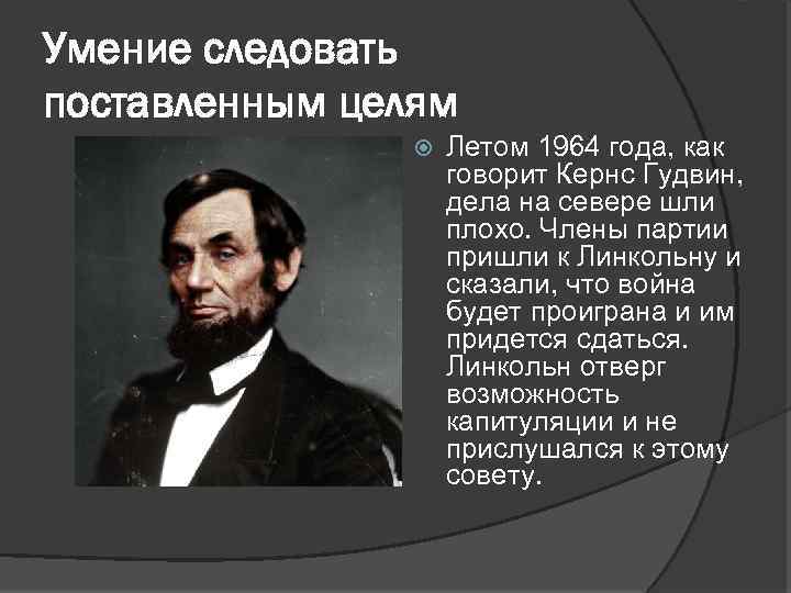 Умение следовать поставленным целям Летом 1964 года, как говорит Кернс Гудвин, дела на севере