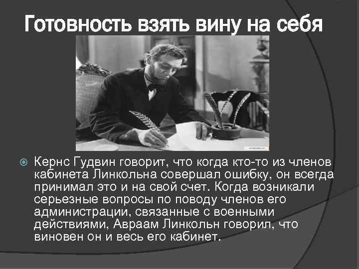 Готовность взять вину на себя Кернс Гудвин говорит, что когда кто-то из членов кабинета