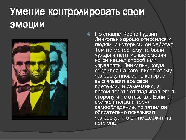 Умение контролировать свои эмоции По словам Кернс Гудвин, Линкольн хорошо относился к людям, с