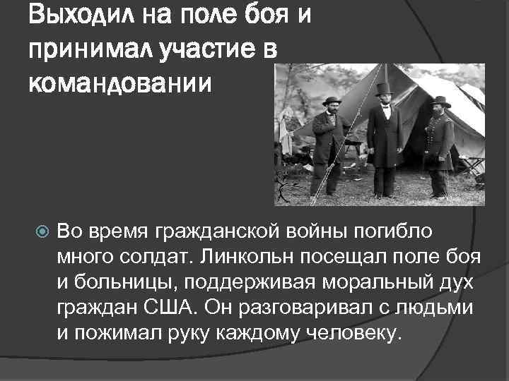 Выходил на поле боя и принимал участие в командовании Во время гражданской войны погибло