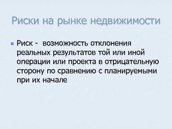 Риски на рынке недвижимости n Риск возможность отклонения реальных результатов той или иной операции