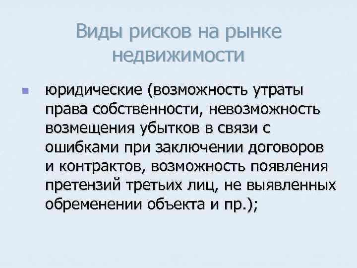 Виды рисков на рынке недвижимости n юридические (возможность утраты права собственности, невозможность возмещения убытков