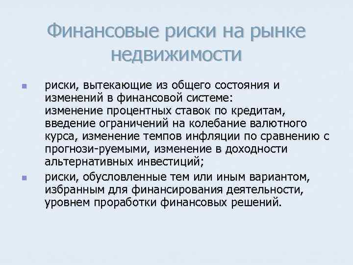 Финансовые риски на рынке недвижимости n n риски, вытекающие из общего состояния и изменений