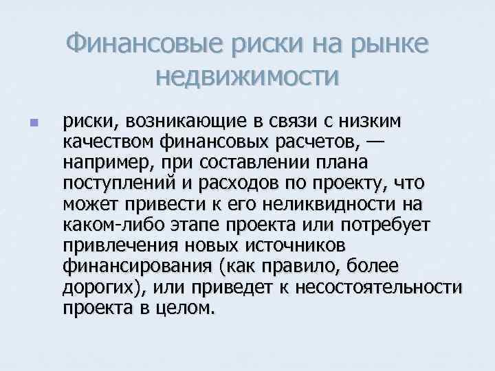 Финансовые риски на рынке недвижимости n риски, возникающие в связи с низким качеством финансовых