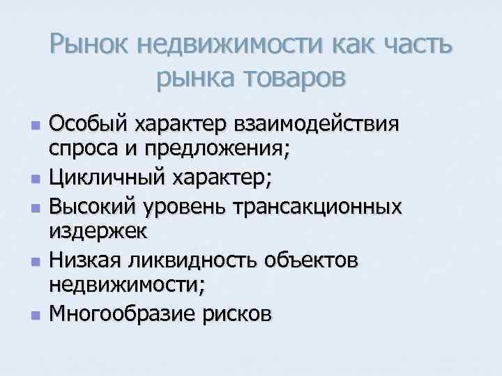 Рынок недвижимости как часть рынка товаров n n n Особый характер взаимодействия спроса и