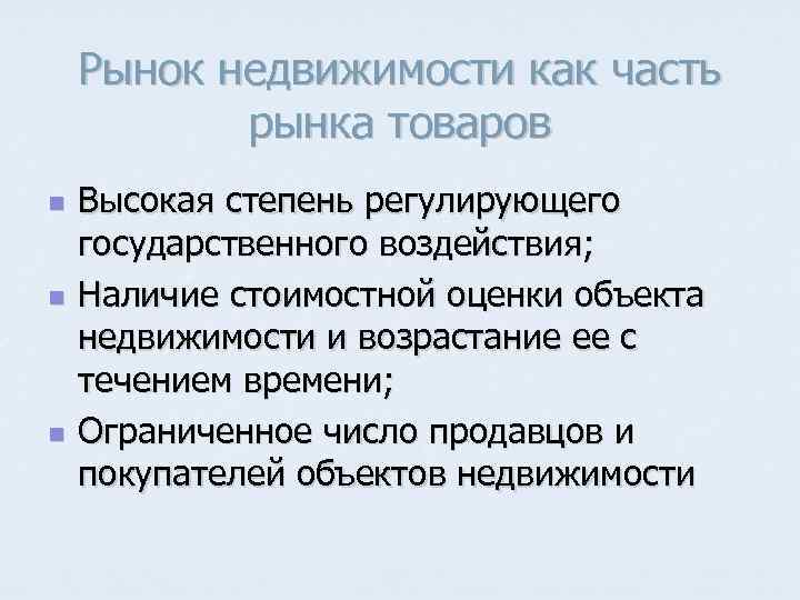 Рынок недвижимости как часть рынка товаров n n n Высокая степень регулирующего государственного воздействия;