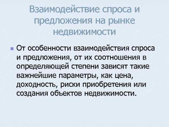 Взаимодействие спроса и предложения на рынке недвижимости n От особенности взаимодействия спроса и предложения,