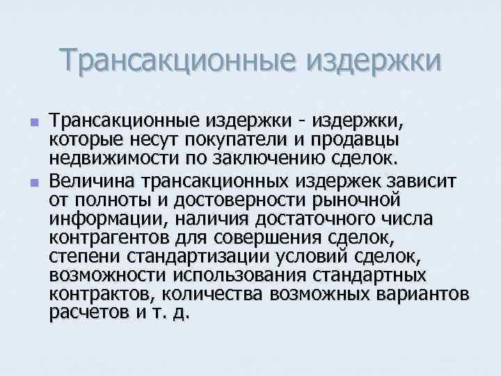 Трансакционные издержки n n Трансакционные издержки, которые несут покупатели и продавцы недвижимости по заключению