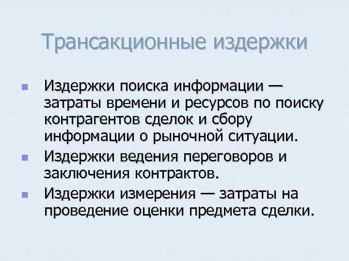 Трансакционные издержки n n n Издержки поиска информации — затраты времени и ресурсов по