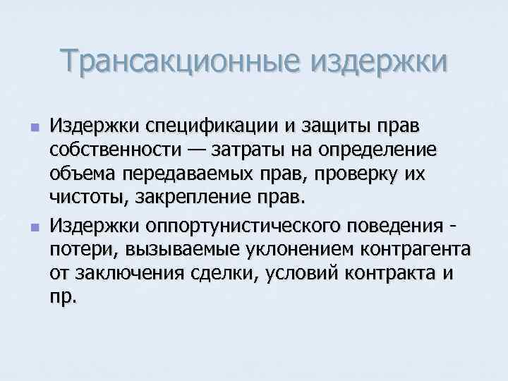 Трансакционные издержки n n Издержки спецификации и защиты прав собственности — затраты на определение