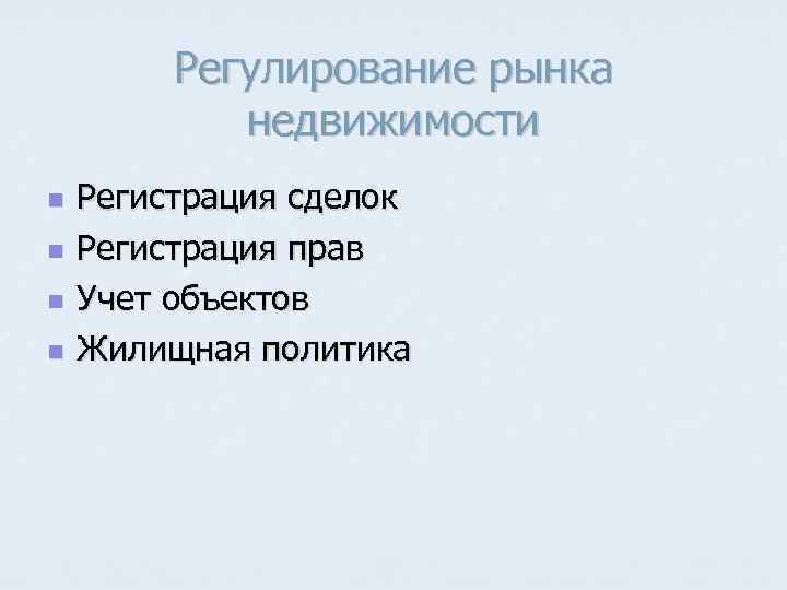 Регулирование рынка недвижимости n n Регистрация сделок Регистрация прав Учет объектов Жилищная политика 