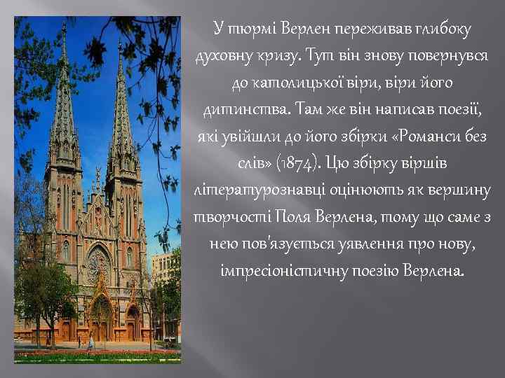 У тюрмі Верлен переживав глибоку духовну кризу. Тут він знову повернувся до католицької віри,