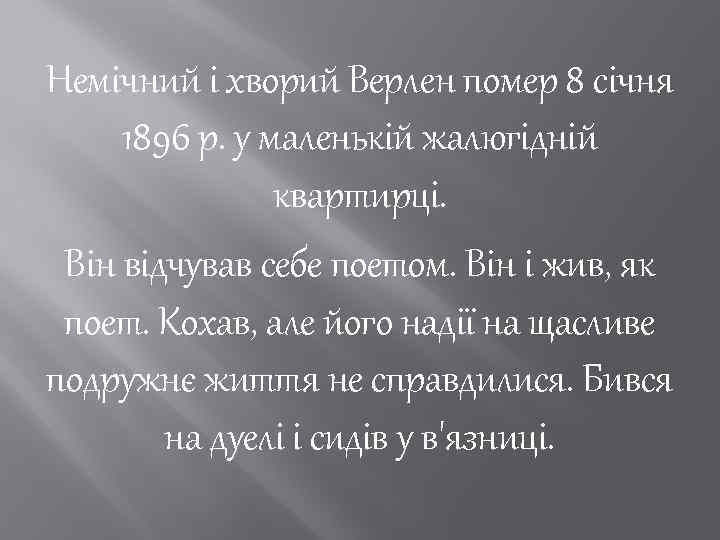 Немічний і хворий Верлен помер 8 січня 1896 р. у маленькій жалюгідній квартирці. Він