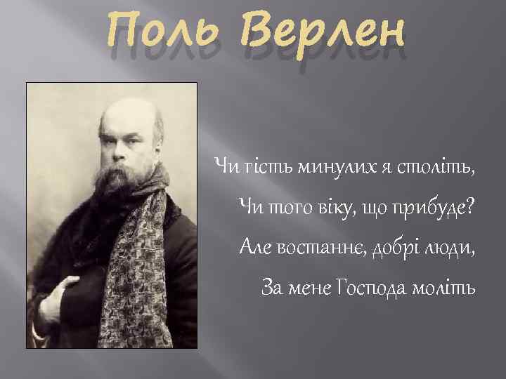 Поль Верлен Чи гість минулих я століть, Чи того віку, що прибуде? Але востаннє,