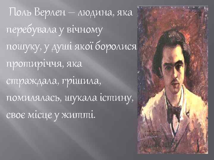 Поль Верлен – людина, яка перебувала у вічному пошуку, у душі якої боролися протиріччя,