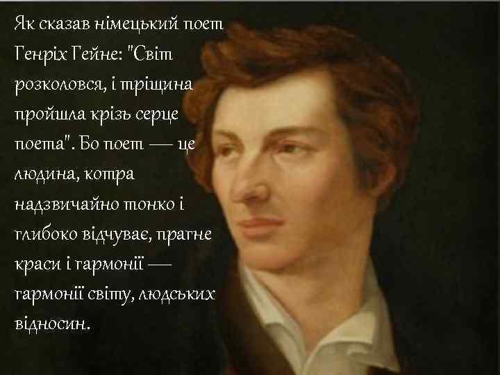 Як сказав німецький поет Генріх Гейне: 