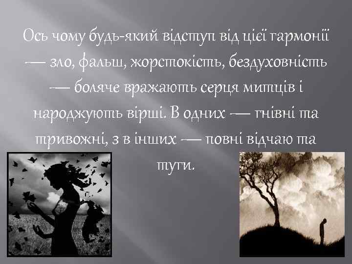 Ось чому будь-який відступ від цієї гармонії — зло, фальш, жорстокість, бездуховність — боляче