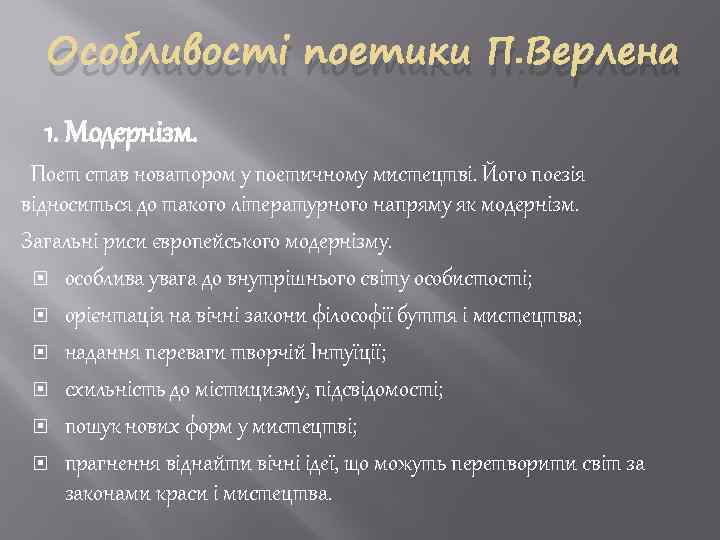 Особливості поетики П. Верлена 1. Модернізм. Поет став новатором у поетичному мистецтві. Його поезія