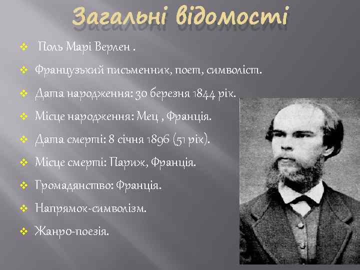 v v v v v Загальні відомості Поль Марі Верлен. Французький письменник, поет, символіст.